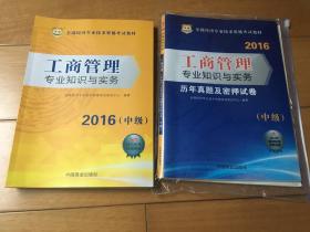 华图2016全国经济专业技术资格考试教材：工商管理专业知识与实务 (中级) 附历年真题及密押试卷