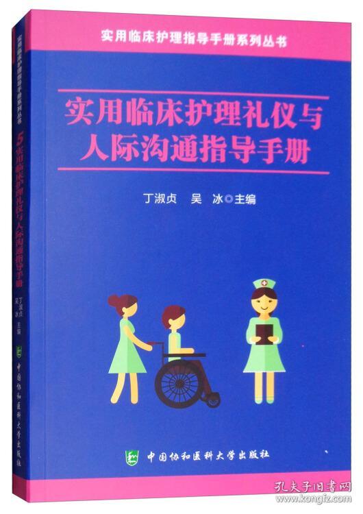 实用临床护理礼仪与人际沟通指导手册/实用临床护理指导手册系列丛书