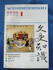 文史知识(1995.1)