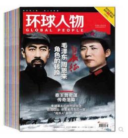 【人民日报社--环球人物大全】最新刊——《环球人物》杂志2016第28期：纪念长征胜利60周年专辑 毛泽东周恩来封面 泰国王普密蓬逝世【全铜版纸印刷】