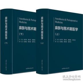 麻醉与围术期医学