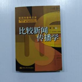 比较新闻传播学