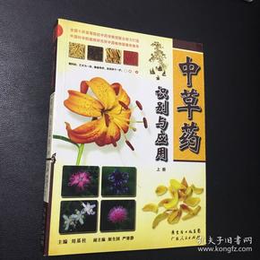 中草药识别与应用(上册)