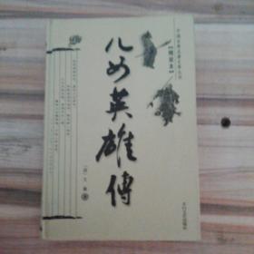 儿女英雄传 精装本