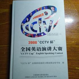 2008“CCTV杯”全国英语演讲大赛