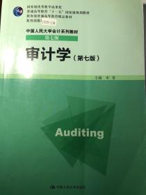 审计学（第七版）/普通高等教育“十一五”国家级规划教材·中国人民大学会计系列教材（第七版）