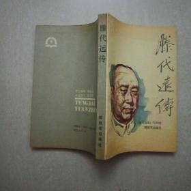 滕代远传
