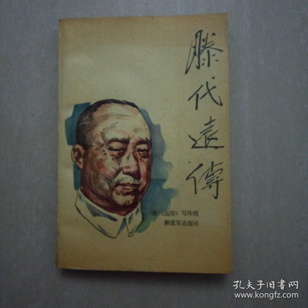 滕代远传