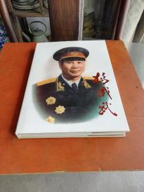 1994年版杨成武将军大八开画册并有将军的亲笔签名