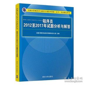 程序员2012至2017年试题分析与解答