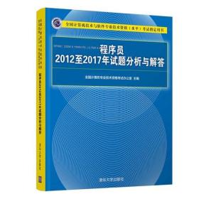 程序员2012至2017年试题分析与解答 全国计算机专业技术资格考试办公室  主编 9787302508557