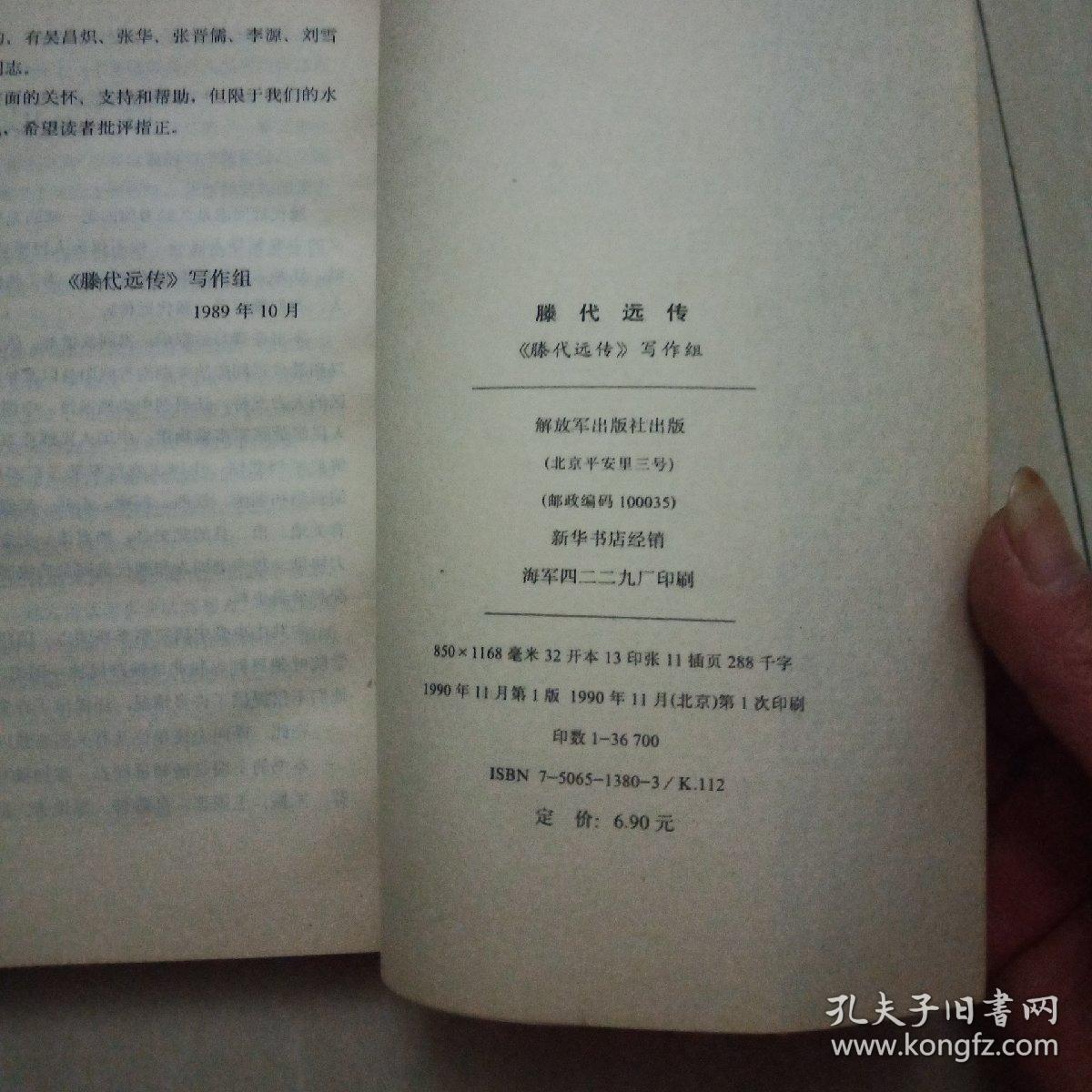 滕代远传