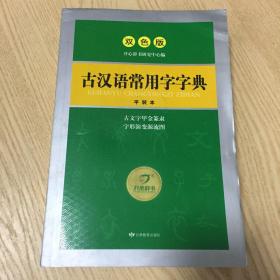 开心辞书工具书·古汉语常用字字典·汉语经典系列：释义简明 插图直观（双色版）