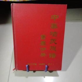 中华喻氏族谱（重庆分册）【精装16开】