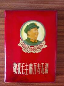 敬祝毛主席万寿无疆(64开画册，全图，不缺页)。