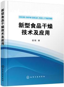 新型食品干燥技术及应用
