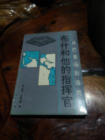 从巴拿马到海湾布什和他的指挥官