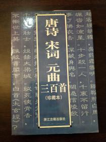 唐诗宋词元曲300首。珍藏本。