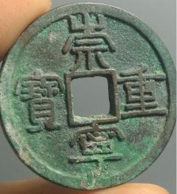 宋崇宁重宝偏丁版极美品