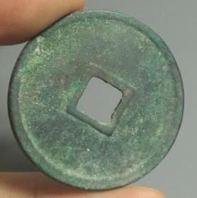 宋崇宁重宝偏丁版极美品