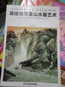 蒋维德写意山水画艺术“