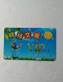 晓杨文具VIP 会员卡