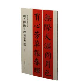 春联挥毫必备·颜真卿勤礼碑集字春联