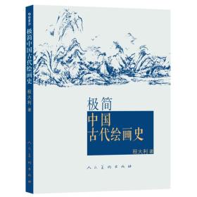 极简中国古代绘画史