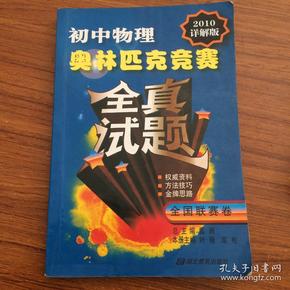 初中物理奥林匹克竞赛全真试题：全国联赛卷（2010详解版）