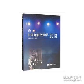 中国电影伦理学·2018