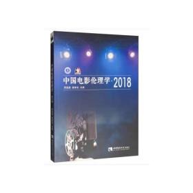 中国电影伦理学·2018