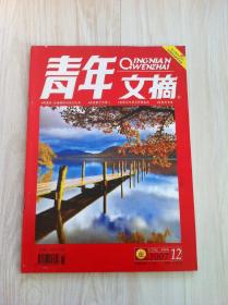 青年文摘2007－12 十二月上，半月刊