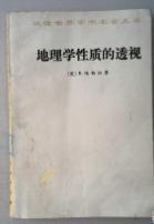 地理学性质的透视　 1963年9月版　32开平装　9成品相