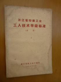 浙江省印刷工业工人技术等级标准（草案）
