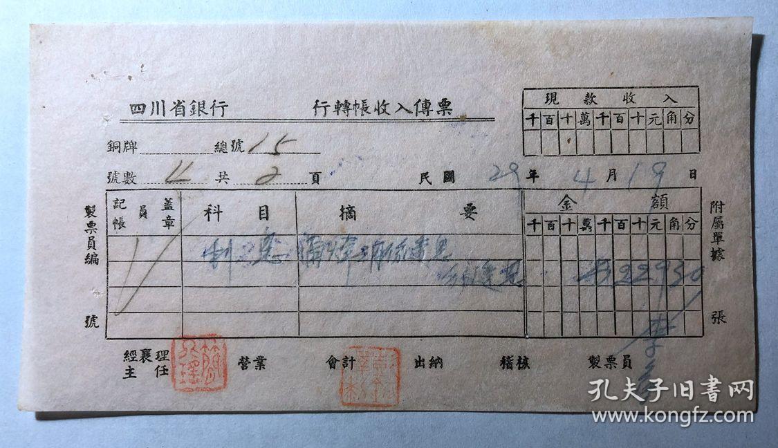 金融票证单据1334民国29年四川省银行转账收入传票