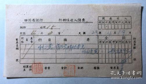 金融票证单据1334民国29年四川省银行转账收入传票