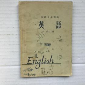 《初级中学课本英语》第二册