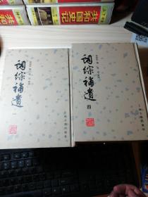 詞綜補遺（全四冊）