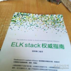 ELKstack权威指南