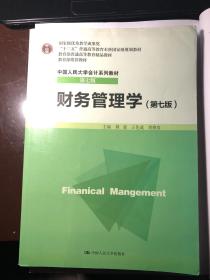 财务管理学（第七版）