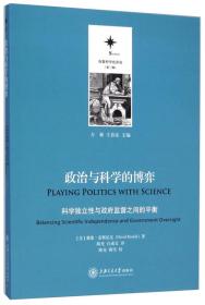 政治与科学的博弈：科学独立性与政府监督之间的平衡