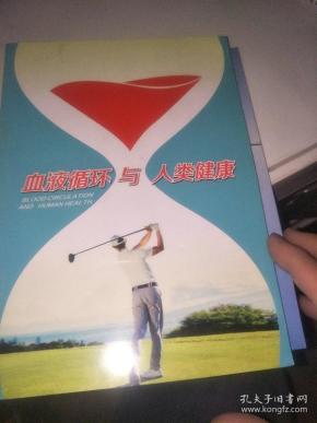 血液循环与人类健康