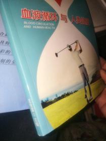 血液循环与人类健康