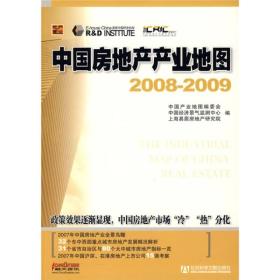 中国产业地图系列丛书:中国房地产产业地图（2008——2009）