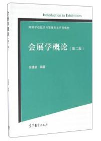 会展学概论（第2版）/高等学校经济与管理专业系列教材