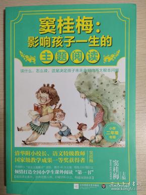 窦桂梅：影响孩子一生的主题阅读.小学二年级专用