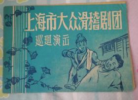 上海市大众滑稽剧团巡回演出 校批本 约50－60年代初