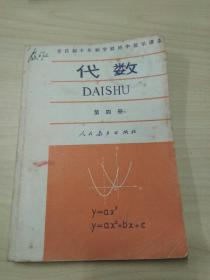 1981年1月全日制十年制学校初中数学课本(试用本)代数(第四册)