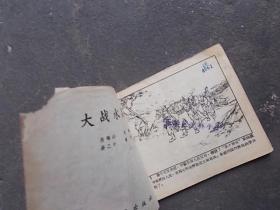 老版连环画：大战水晶坪 1959年1版1印  稀缺版