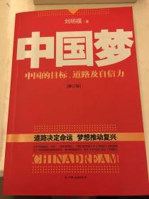 中国梦：后美国时代的大国思维与战略定位